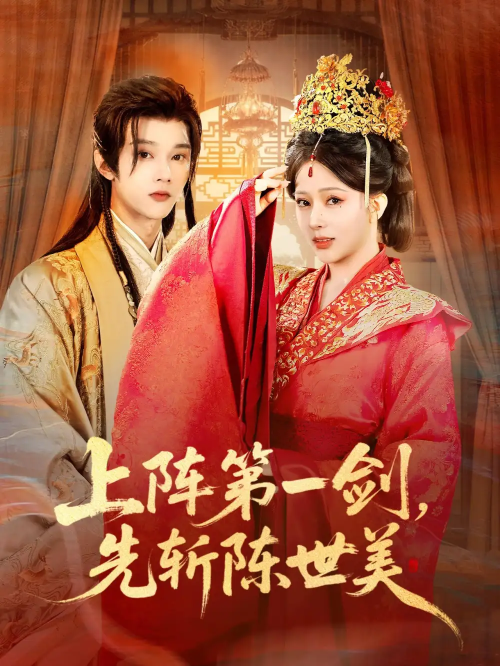 《上阵第一剑先斩陈世美（63集）杨晨璐&李俊辰》短剧全集免费在线看
