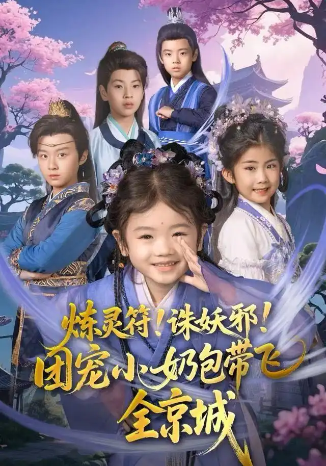 《炼灵符！诛妖邪！团宠小奶包带飞全京城（80集）赵奕乔（小酒窝）&倪越杭》短剧全集免费在线看