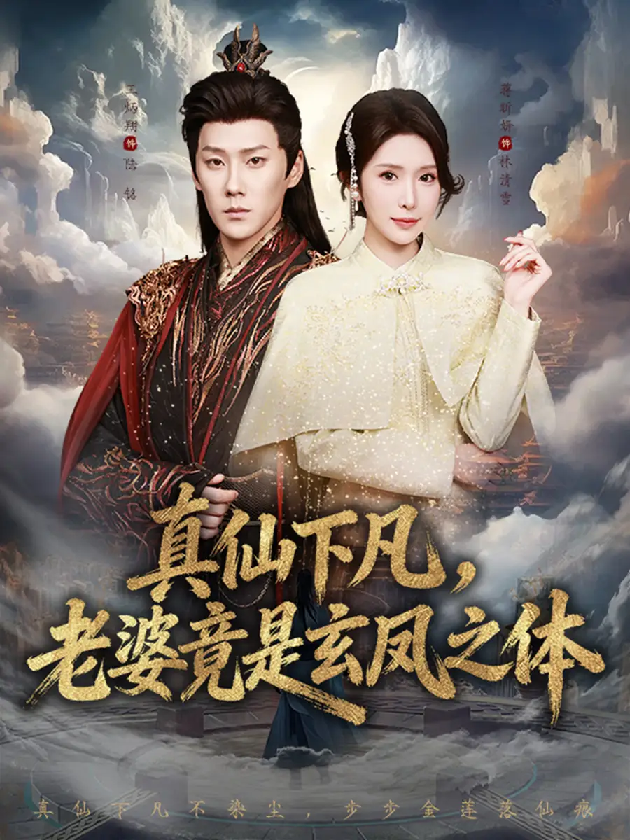 《真仙下凡，老婆竟是玄凤之体（57集）王炳翔＆蒋昕妍》短剧全集免费在线看