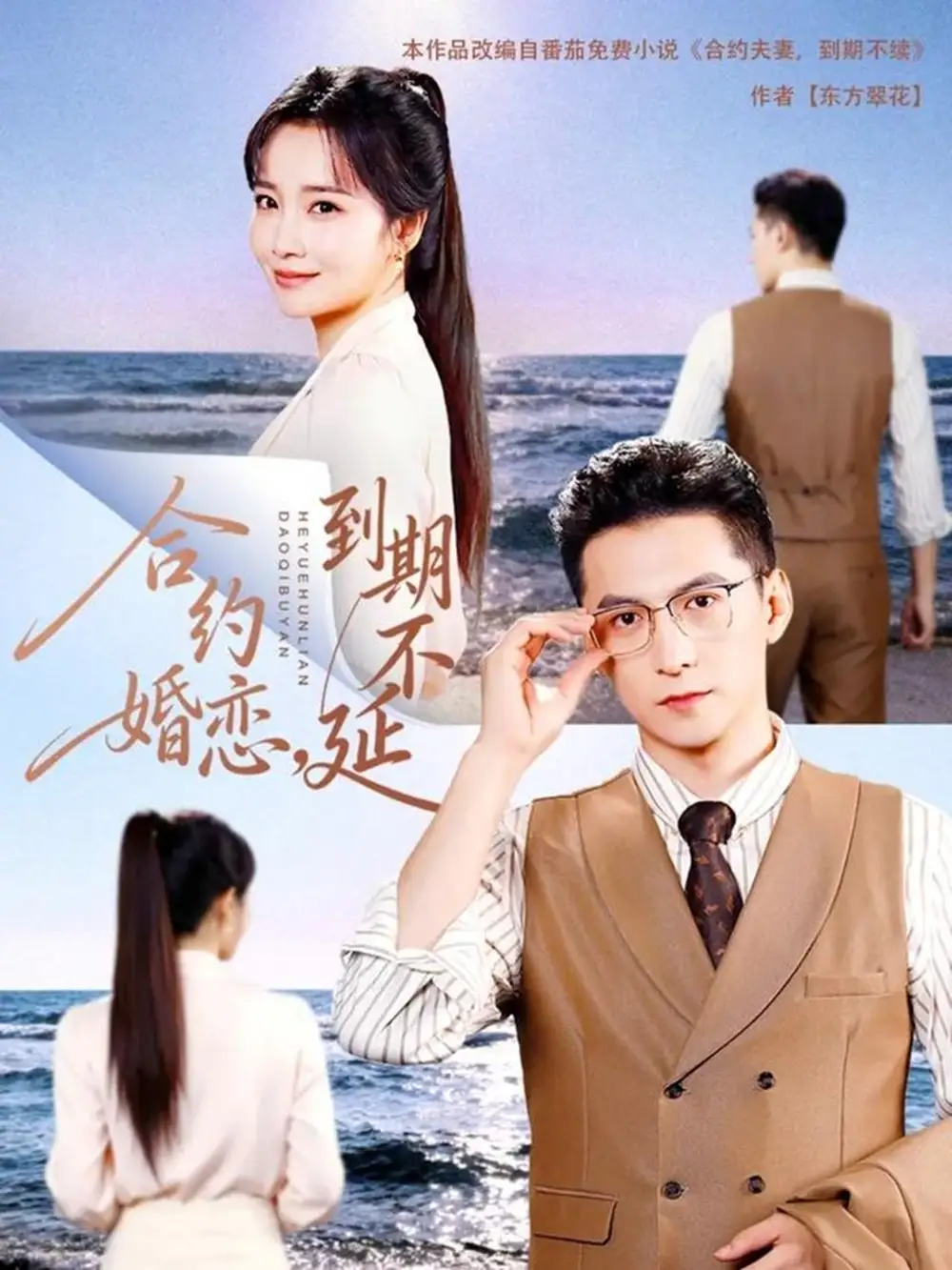 《合约婚恋，到期不延（61集）杨寒＆赵菲》短剧全集免费在线看