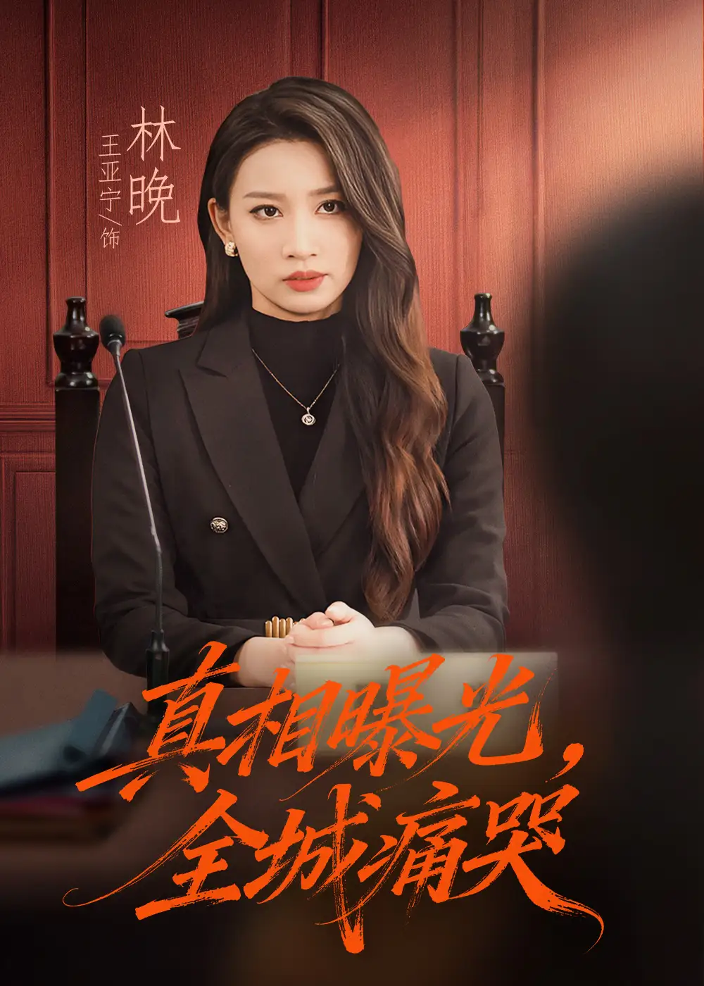 《真相曝光，全城痛哭＆撕开不孝的面具（49集）王亚宁＆唐陆军》短剧全集免费在线看