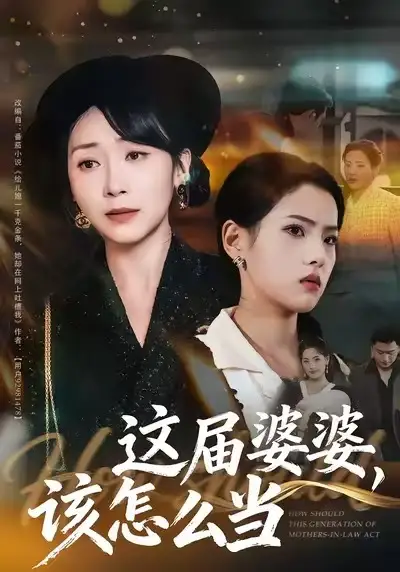 《这届婆婆，该怎么当（60集）张浩洁＆许歌》短剧全集免费在线看
