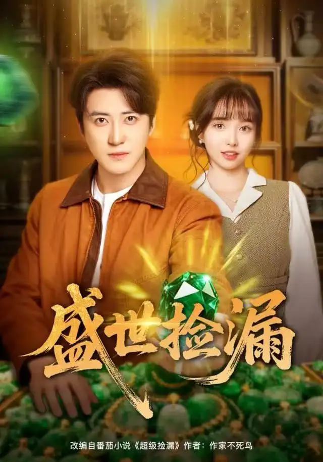《盛世捡漏（80集）杨琳&李岩松》短剧全集免费在线看