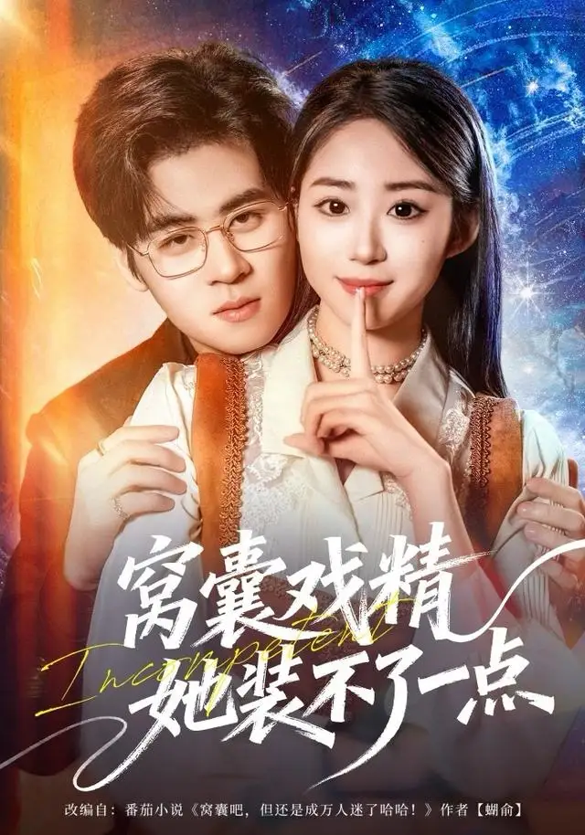 《窝囊戏精她装不了一点（80集）毛家和＆辛佩妮》短剧全集免费在线看