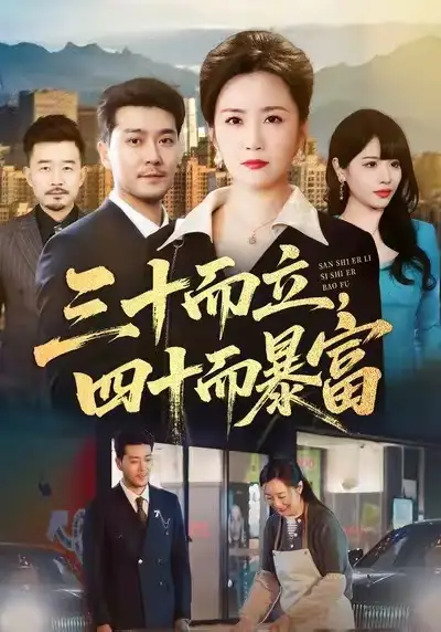 《三十而立，四十而暴富（68集）潘依袆&田不凡》短剧全集免费在线看