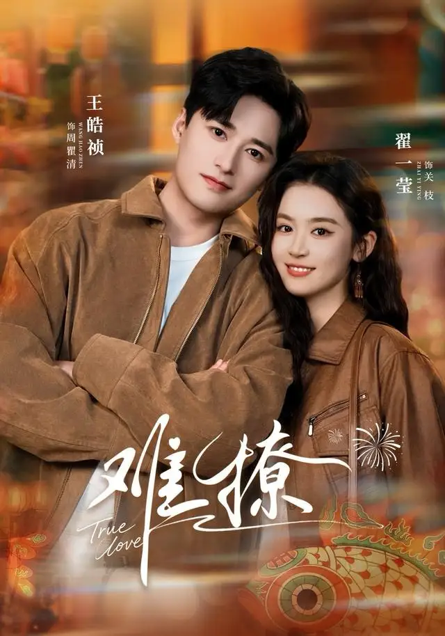 《难撩＆亲完就跑周医生把她拉黑了（100集）王皓祯＆翟一莹》短剧全集免费在线看