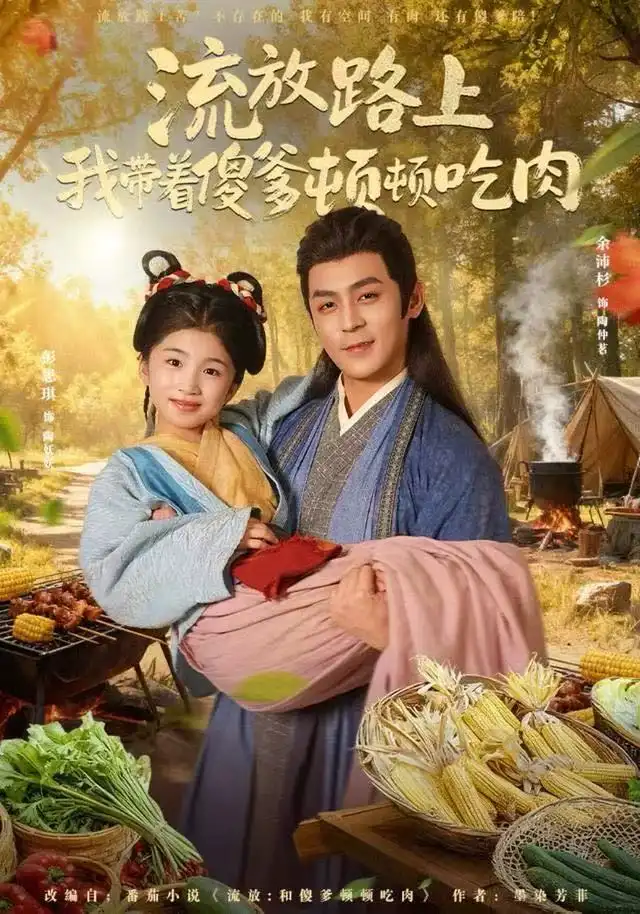 《流放路上我带着傻爹顿顿吃肉（74集）余沛杉＆彭思琪（小演员）》短剧全集免费在线看
