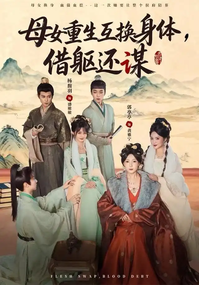 《母女重生互换身体，换躯还谋（80集）杨馥羽&郭亭亭》短剧全集免费在线看