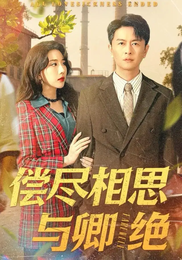 《偿尽相思与卿绝（100集）雷鹏宇＆姚诺》短剧全集免费在线看