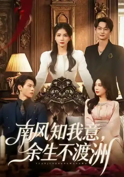 《南风知我意，余生不渡洲（60集）张瑞＆刘子豪》短剧全集免费在线看