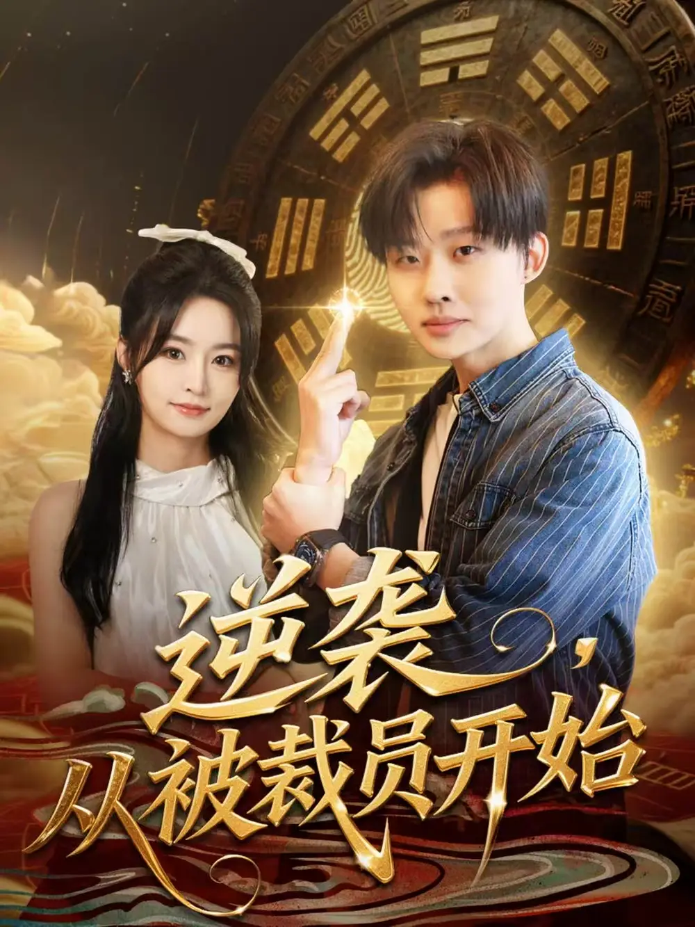 《逆袭从被裁员开始（75集）姜山＆吴鑫》短剧全集免费在线看