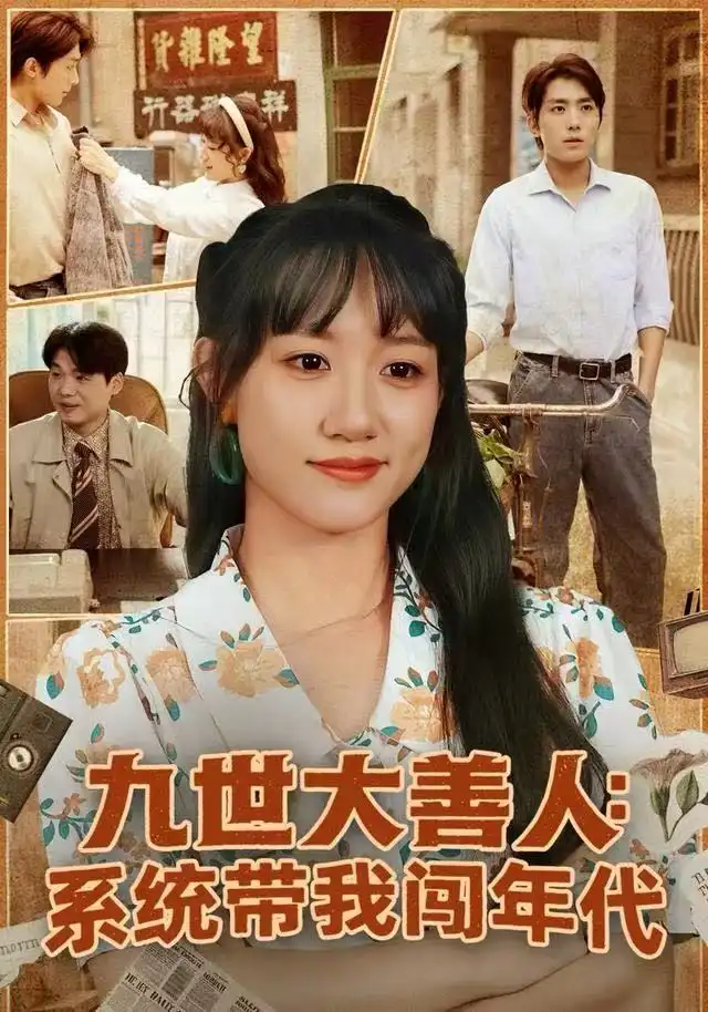 《九世大善人：系统带我闯年代（70集）陈贞妮&鞠昊潼》短剧全集免费在线看