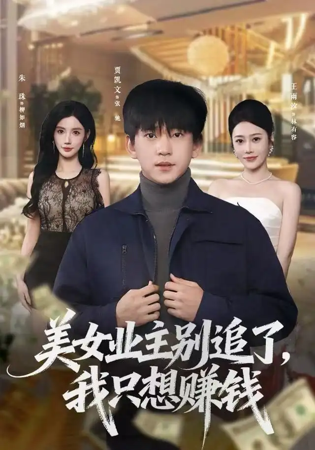 《美女业主别追了，我只想赚钱（60集）王雨汐&贾凯文》短剧全集免费在线看