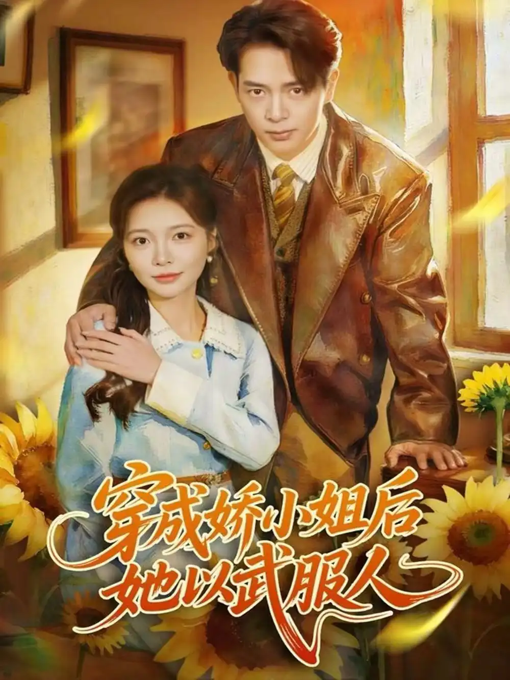 《穿成娇小姐后她以武服人（80集）史宣洪＆李欣怡》短剧全集免费在线看
