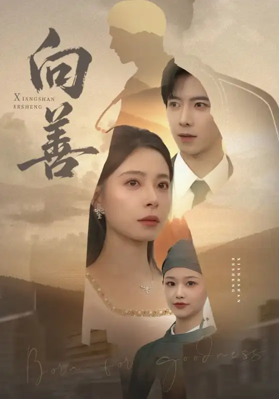 《向善（51集）傅汉源&韩琪》短剧全集免费在线看