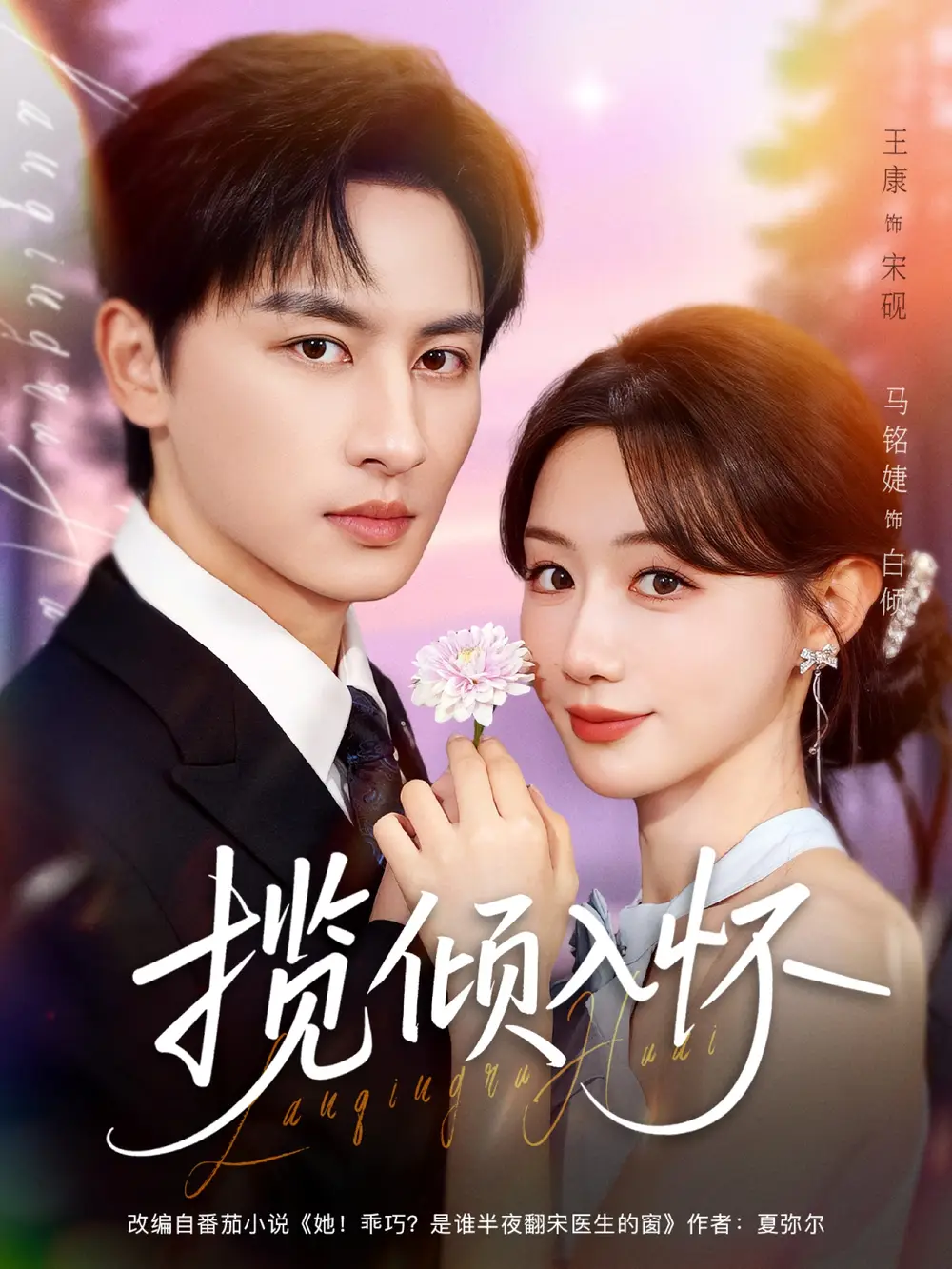 《揽倾入怀（81集）王康＆马铭婕》短剧全集免费在线看