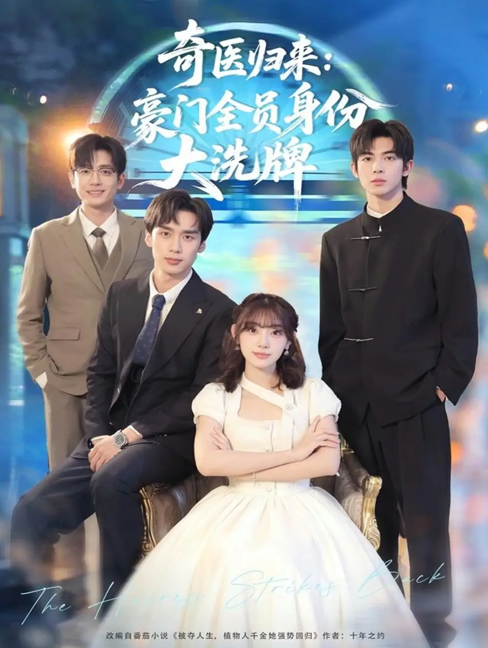 《奇医归来：豪门全员身份大洗牌＆糟了，我把总裁当傻子养了（80集）田园＆喻浩洋》短剧全集免费在线看