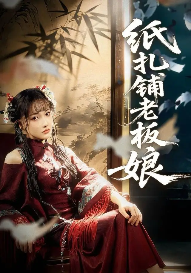 《纸扎铺老板娘（70集）路一鸣＆张悦》短剧全集免费在线看