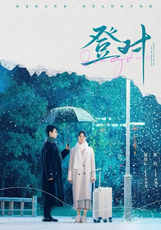 《登对（57集）靳旺＆郇依心》短剧全集免费在线看