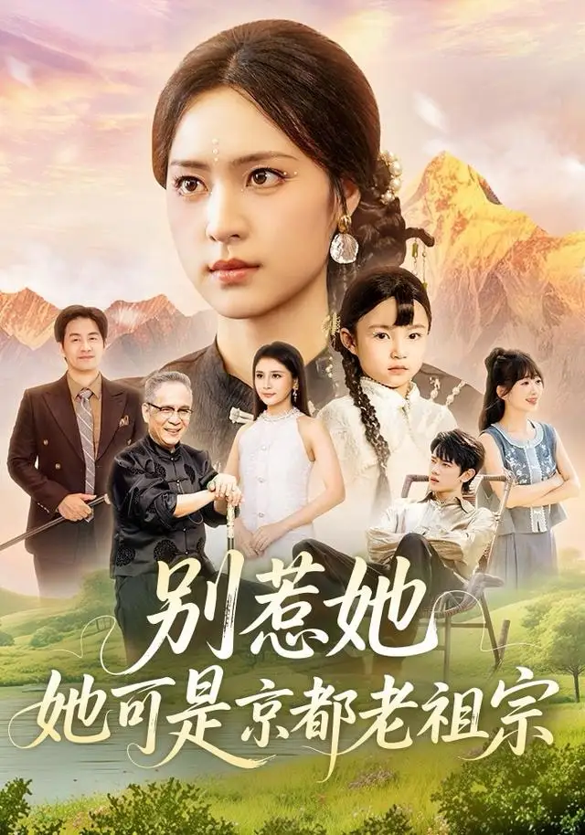 《别惹她，她可是京都老祖宗（74集）冯翊＆宋彧佳》短剧全集免费在线看