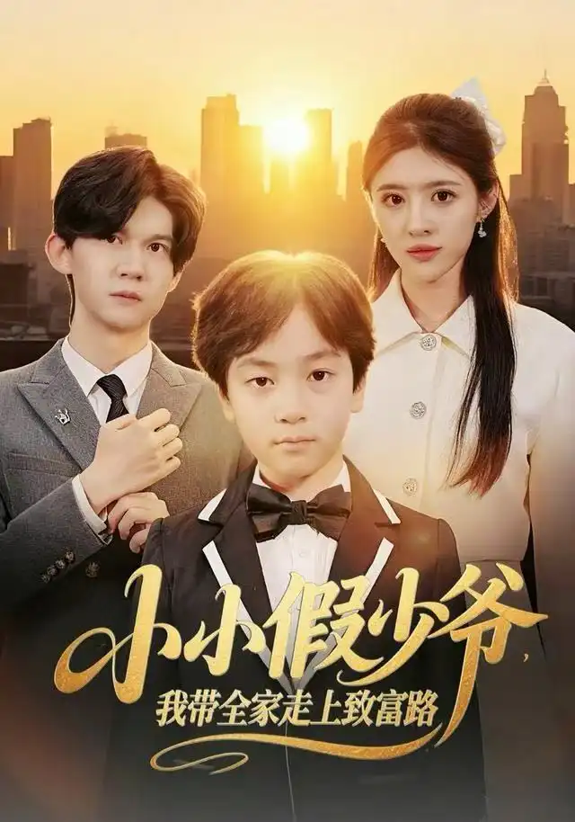 《小小假少爷，我带全家走上致富路（80集）郝婉彤＆郭浩铭》短剧全集免费在线看