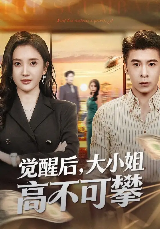 《觉醒后大小姐高不可攀＆大小姐觉醒后前夫求原谅（60集）可凡&金吴泽》短剧全集免费在线看