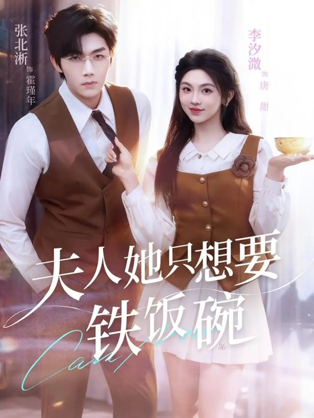《夫人她只想要铁饭碗（60集）李汐溦&张北淅》短剧全集免费在线看