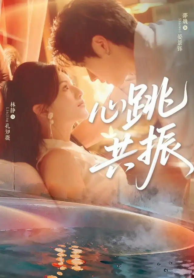 《心跳共振（60集）邵巍＆林静》短剧全集免费在线看