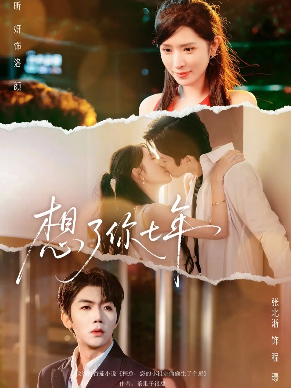 《想了你七年＆枕上独宠（80集）张北淅＆蒋昕妍》短剧全集免费在线看