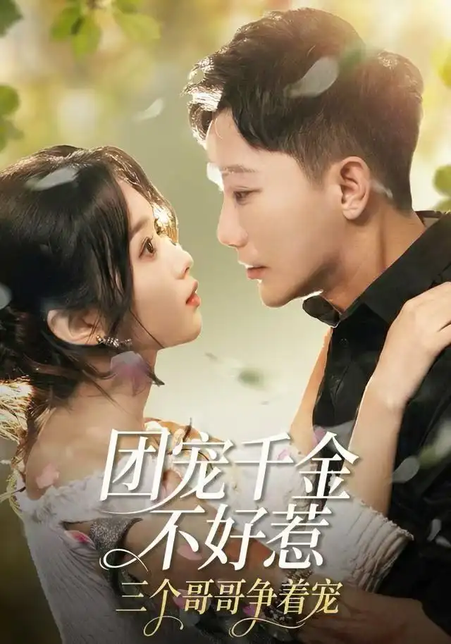 《团宠千金不好惹，三个哥哥争着宠（69集）李永鑫＆周蓉倩》短剧全集免费在线看