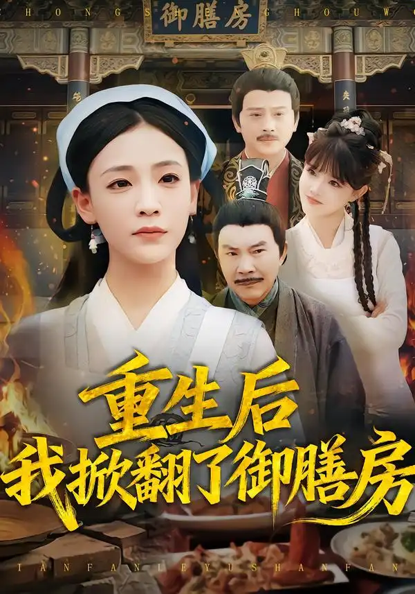 《重生后我掀翻了御膳房（69集）杨晨曦&史强》短剧全集免费在线看