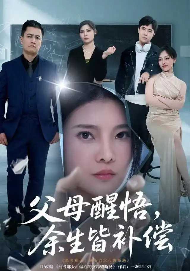 《父母醒悟，余生皆补偿（67集）万羽沫＆侯建楠》短剧全集免费在线看