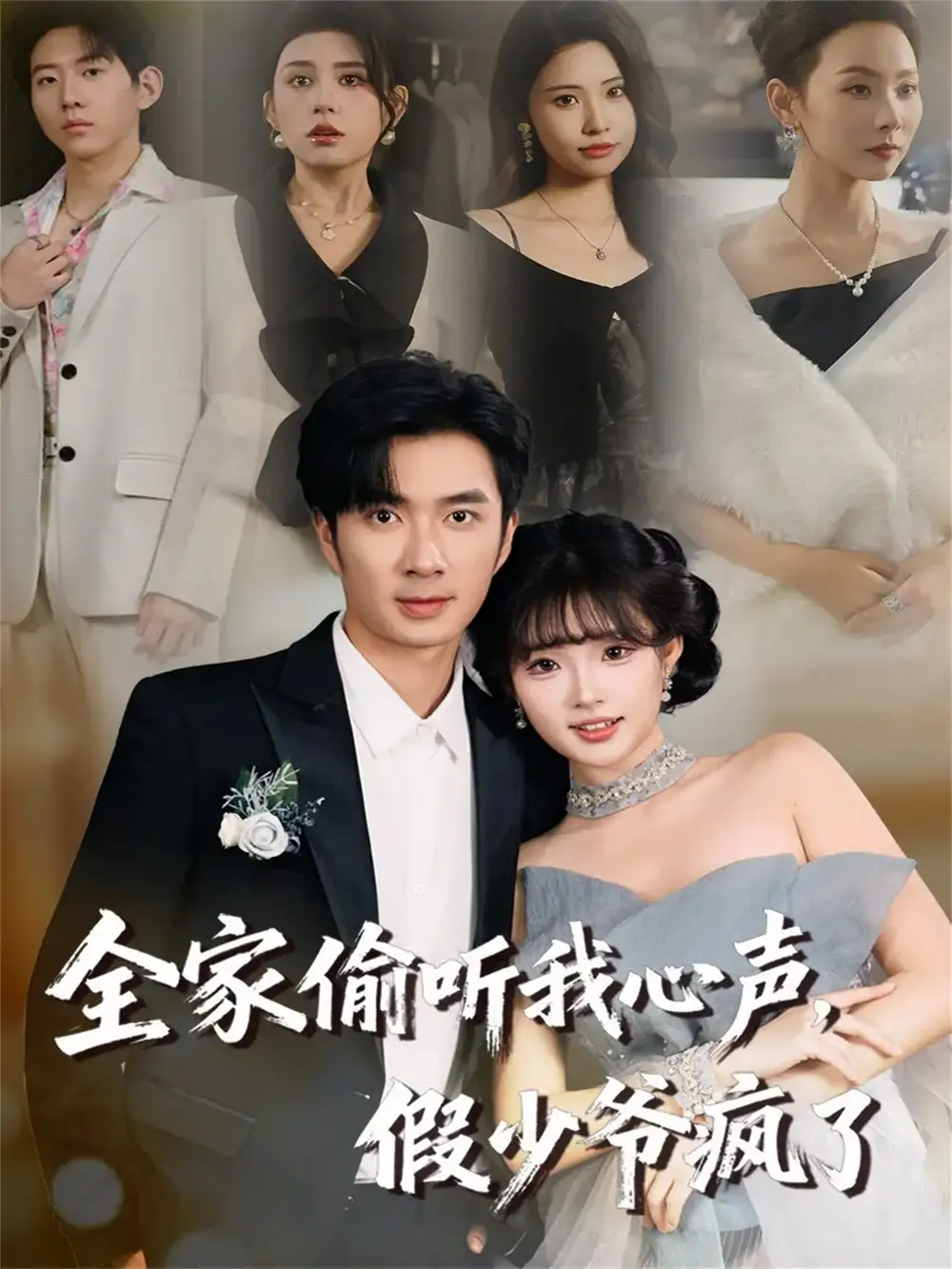 《全家偷听我心声，假少爷疯了（81集）朱宏钊＆远雨艾》短剧全集免费在线看