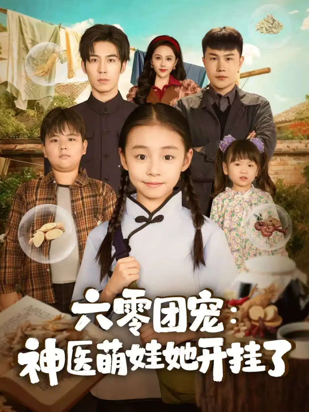 《六零团宠：神医萌娃她开挂了（80集）谢伊博＆李祖靓》短剧全集免费在线看