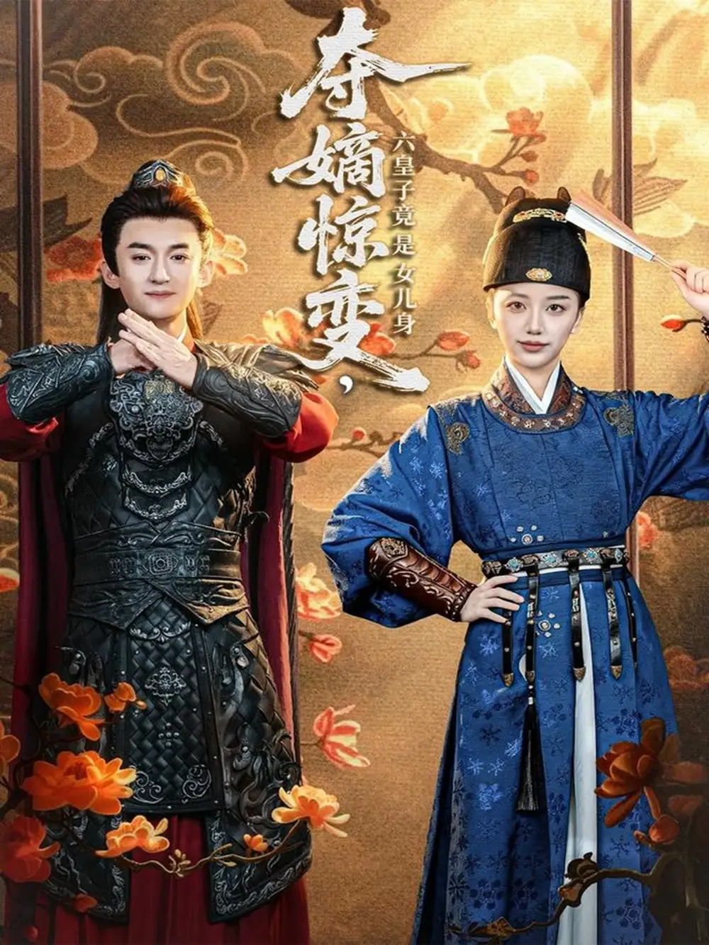 《夺嫡惊变，六皇子竟是女儿身（80集）高广泽＆刘艺潼》短剧全集免费在线看