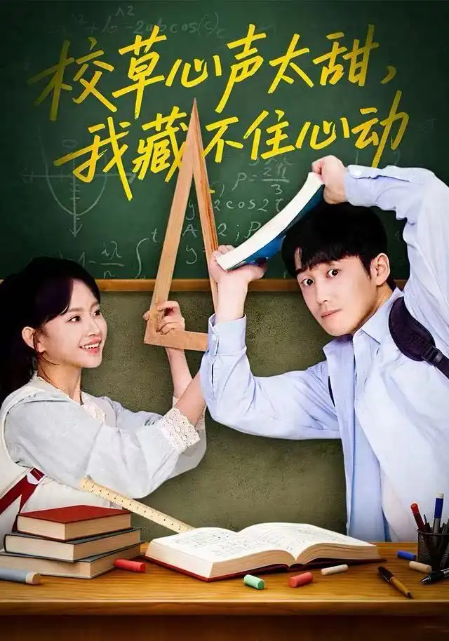 《校草心声太甜，我藏不住心动（79集）高琳琳&陈苡民》短剧全集免费在线看