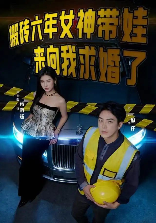 《搬砖六年，女神带娃来向我求婚了（80集）李可馨&贡兴》短剧全集免费在线看