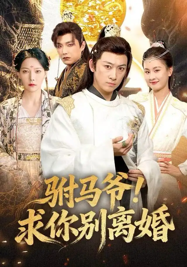 《驸马爷！求你别离婚（80集）马东辰＆千歆》短剧全集免费在线看