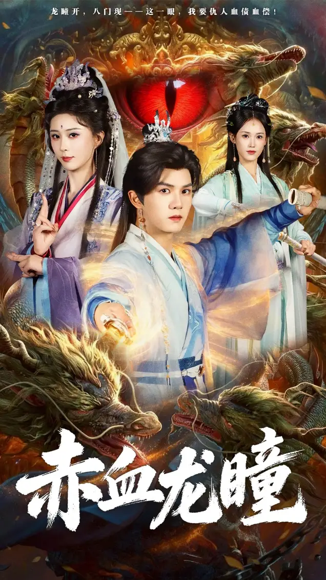 《赤血龙瞳（62集）李梦媛＆莫书铭》短剧全集免费在线看
