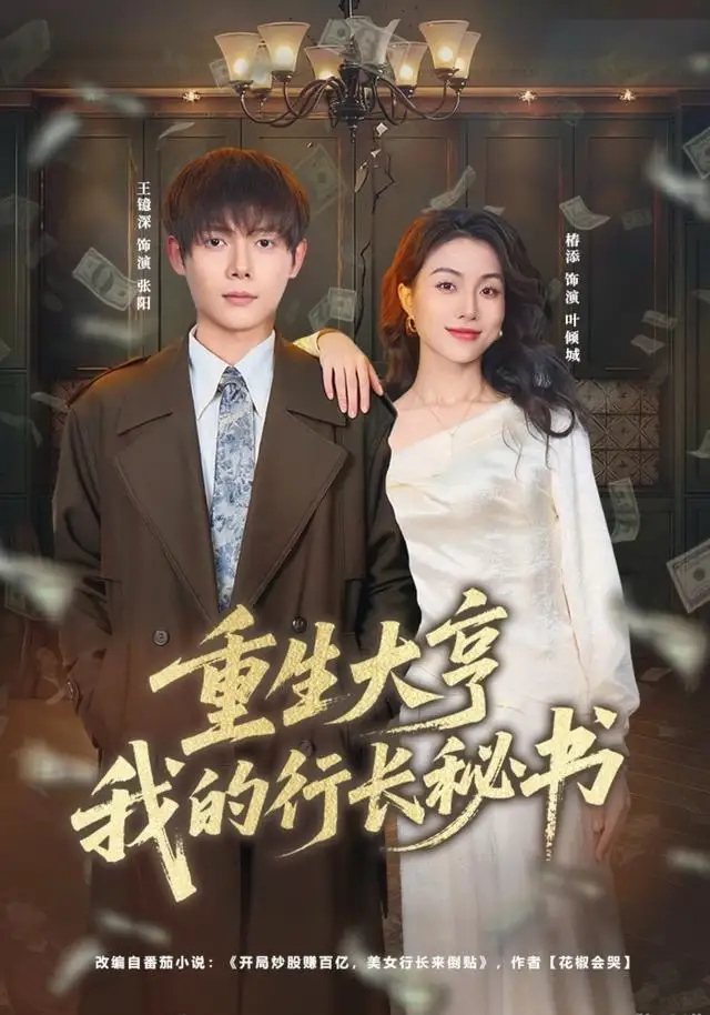 《重生大亨我的行长秘书（80集）王镱深＆椿添》短剧全集免费在线看