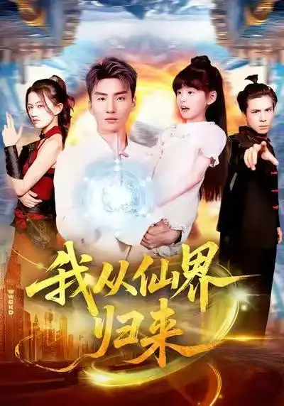 《我从仙界归来（103集）霍文琦＆林冰冰》短剧全集免费在线看