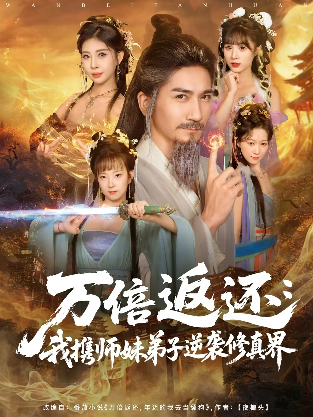 《万倍返还：我携师妹弟子逆袭修真界（84集）高迦澜＆张睿喆》短剧全集免费在线看
