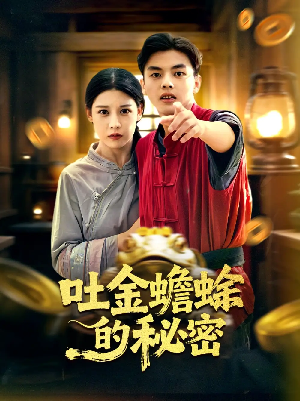 《吐金蟾蜍的秘密（61集）冯鑫＆刘欣然》短剧全集免费在线看