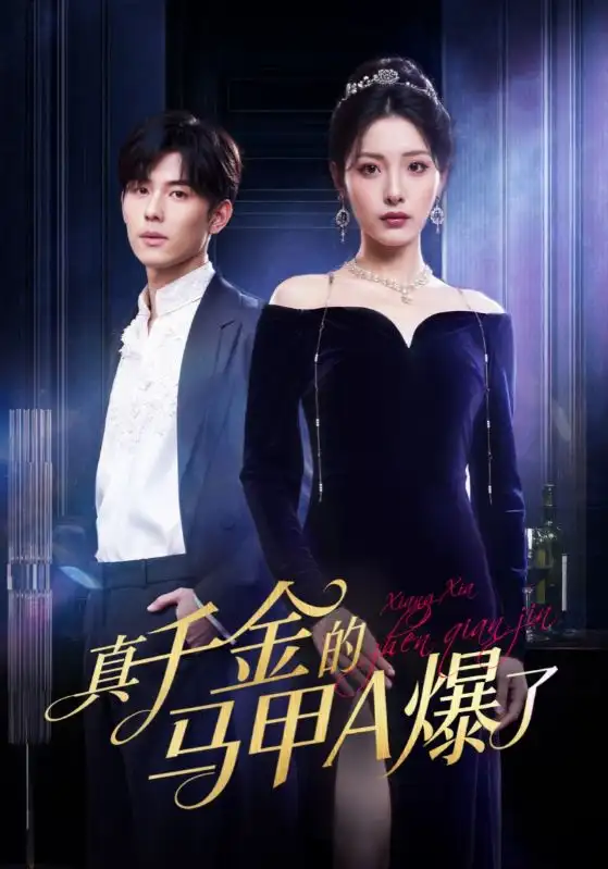 《真千金的马甲A爆了&桑家有女灼耀归来（64集）澄芓&蒋熠铭》短剧全集免费在线看