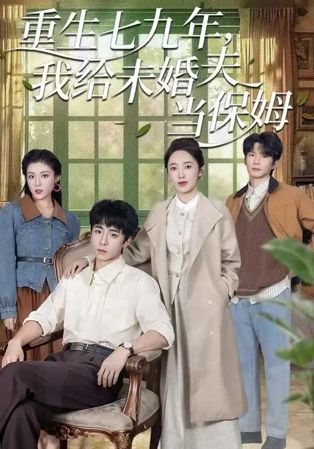 《重生七九年，我给未婚夫当保姆（60集）崔旭宇＆黄思宇》短剧全集免费在线看