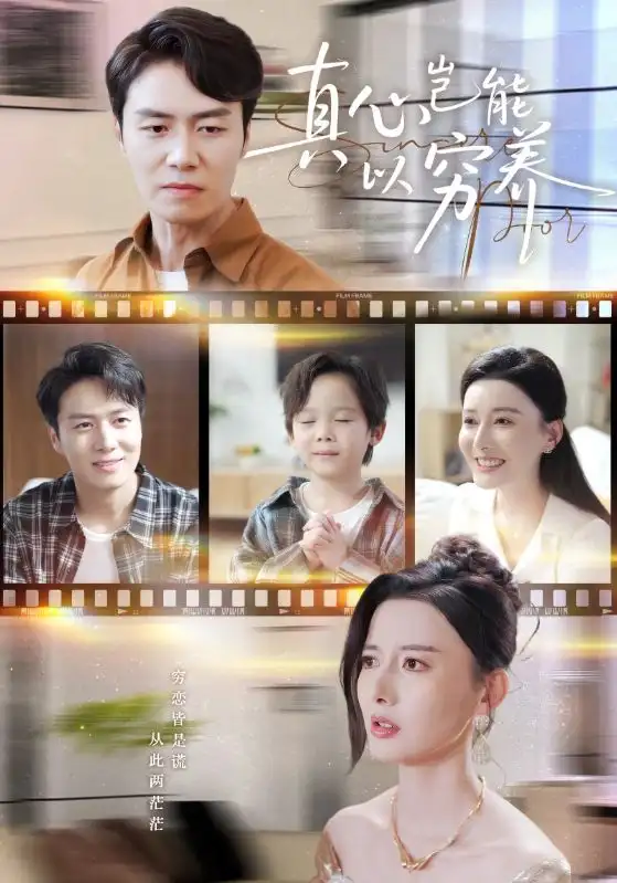 《真心岂能以穷养＆繁华落尽见苍凉（70集）江川&陈聿修》短剧全集免费在线看