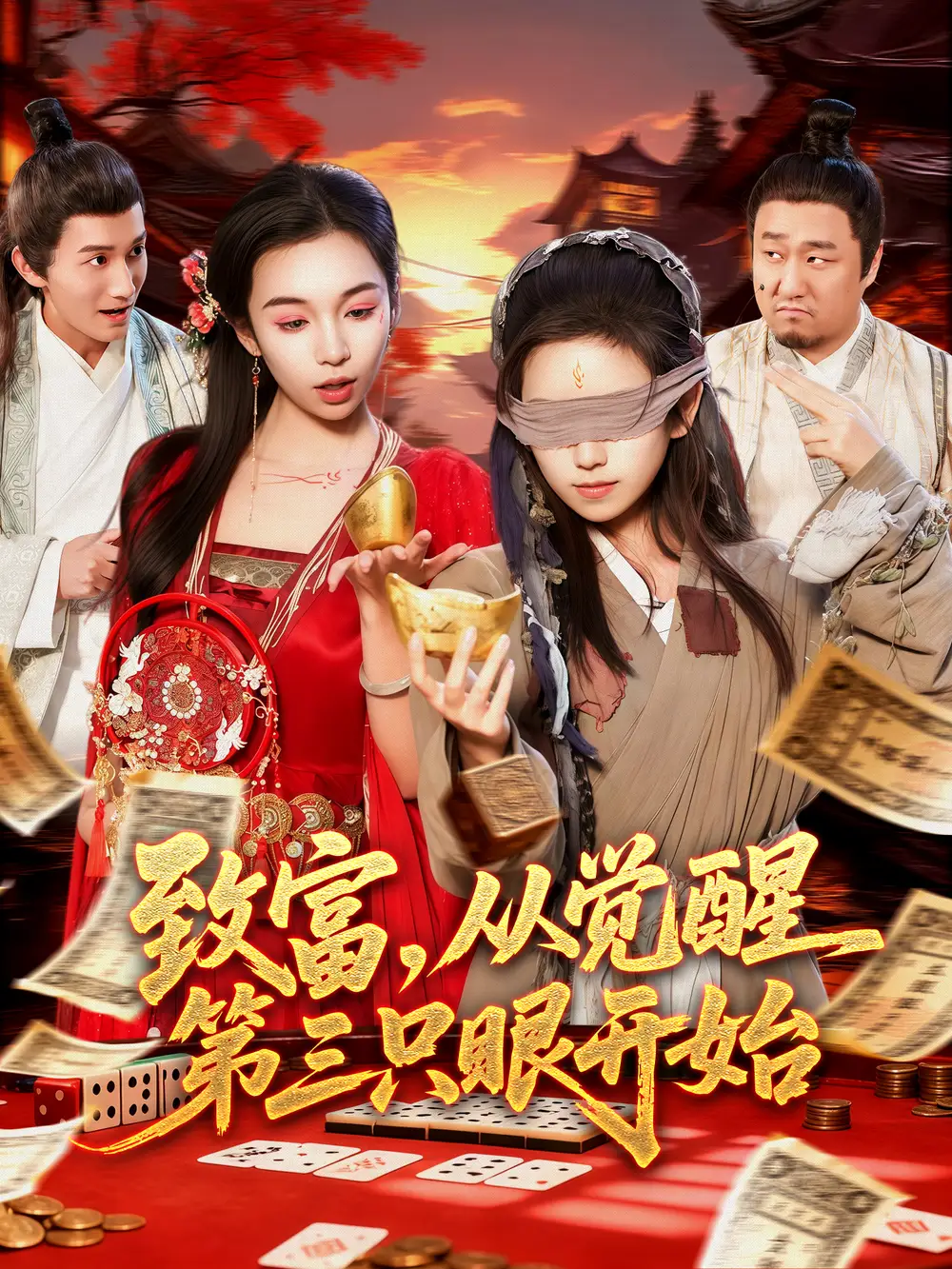 《致富，从觉醒第三只眼开始（92集）周磊＆曲笑孝》短剧全集免费在线看