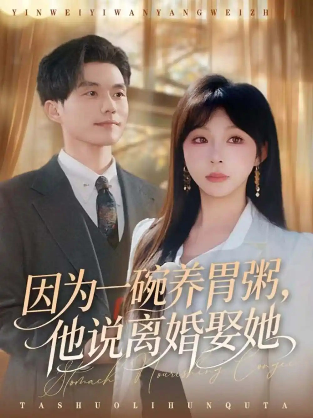 《因为一碗养胃粥，他说离婚娶她（60集）张小磊＆李沐汐》短剧全集免费在线看