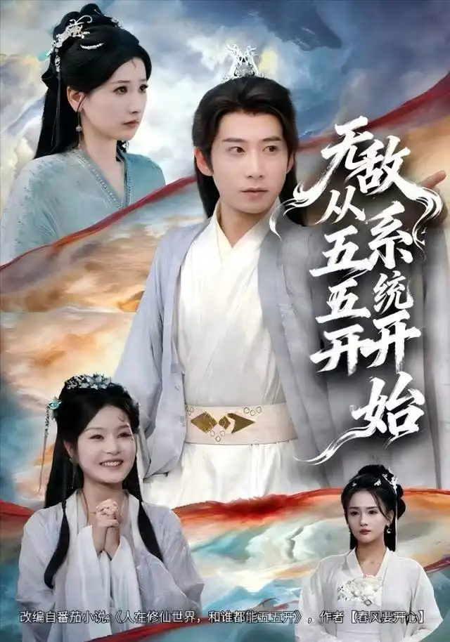 《无敌从五五开系统开始（75集）黄薇&周航》短剧全集免费在线看