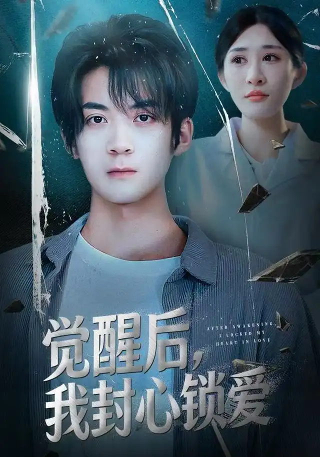 《觉醒后我封心锁爱（46集）冯亦＆昕昕》短剧全集免费在线看